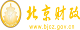 日屄骚女北京市财政局